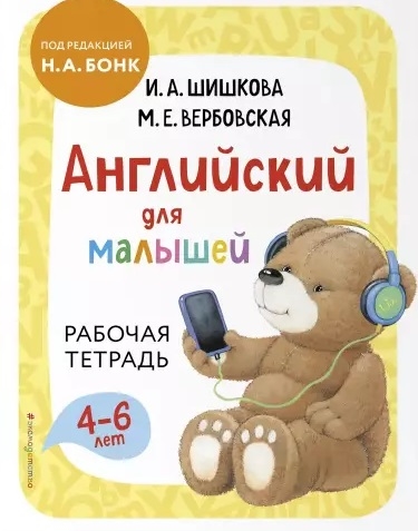 

Английский для малышей Рабочая тетрадь 4-6 лет