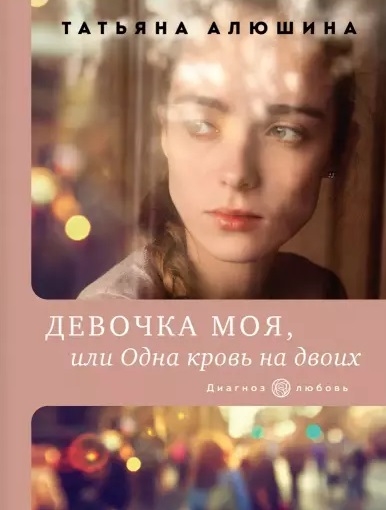 

Девочка моя или Одна кровь на двоих