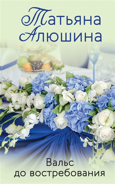 

Вальс до востребования