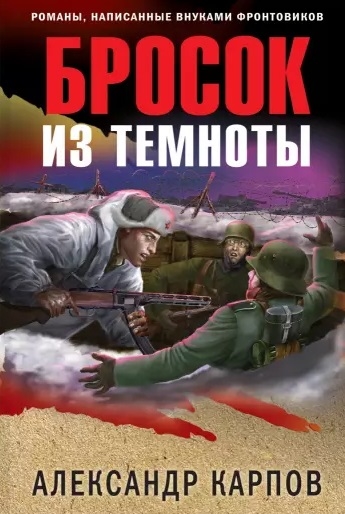 

Бросок из темноты
