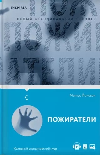 

Пожиратели