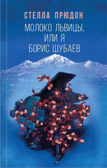 

Молоко львицы или Я Борис Шубаев