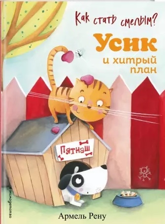 

Как стать смелым Усик и хитрый план