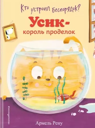 

Кто устроил беспорядок Усик король проделок