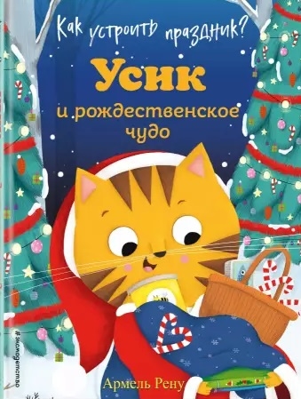 

Как устроить праздник Усик и рождественское чудо