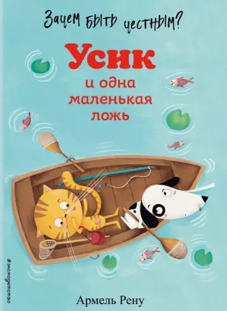 

Зачем быть честным Усик и одна маленькая ложь