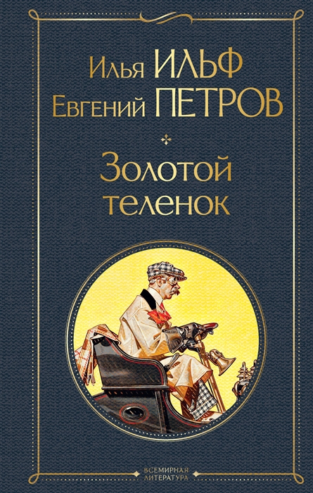 

Золотой теленок