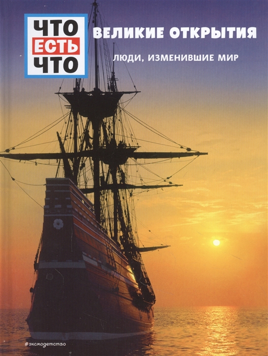 

Великие Открытия Люди изменившие мир