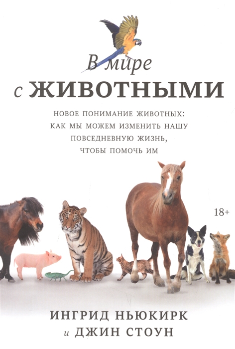 

В мире с животными Новое понимание животных как мы можем изменить нашу повседневную жизнь чтобы помочь им