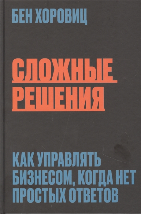 

Сложные решения Как управлять бизнесом когда нет простых ответов