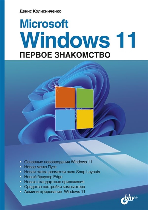 Денис Колисниченко Microsoft Windows 11 Первое знакомство