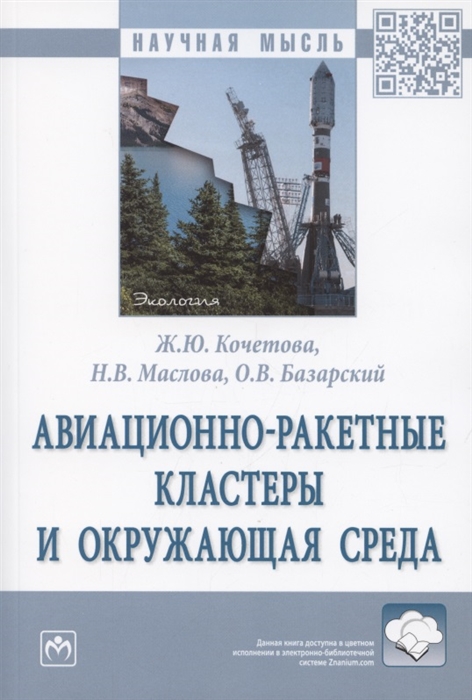 Кочетова Ж., Маслова Н., Базарский О. - Авиационно-ракетные кластеры и окружающая среда Монография