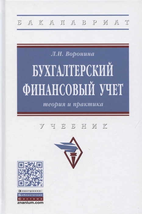 Воронина Л. - Бухгалтерский финансовый учет Теория и практика Учебник