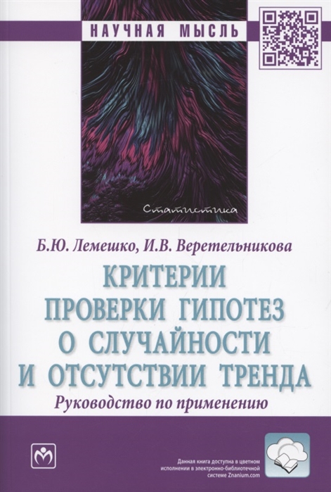 Лемешко Б., Веретельникова И. - Критерии проверки гипотез о случайности и отсутствии тренда Руководство по применению Монография