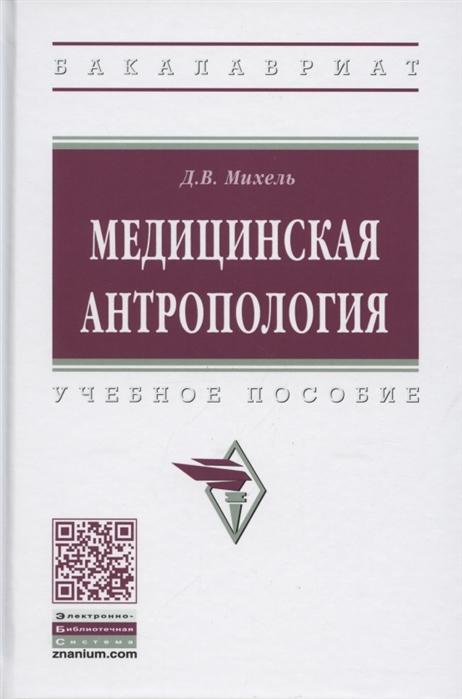 Михель Д. - Медицинская антропология Учебное пособие