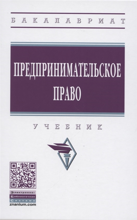 

Предпринимательское право Учебник