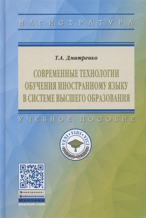 Дмитренко Т. - Современные технологии обучения иностранному языку в системе высшего образования Учебное пособие