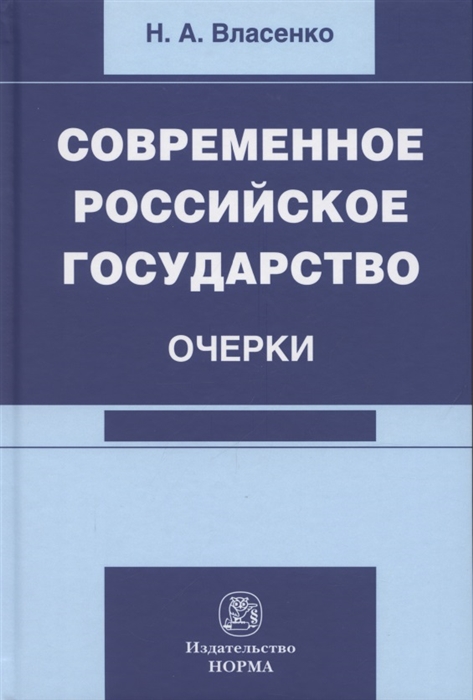 

Современное российское государство Очерки Монография