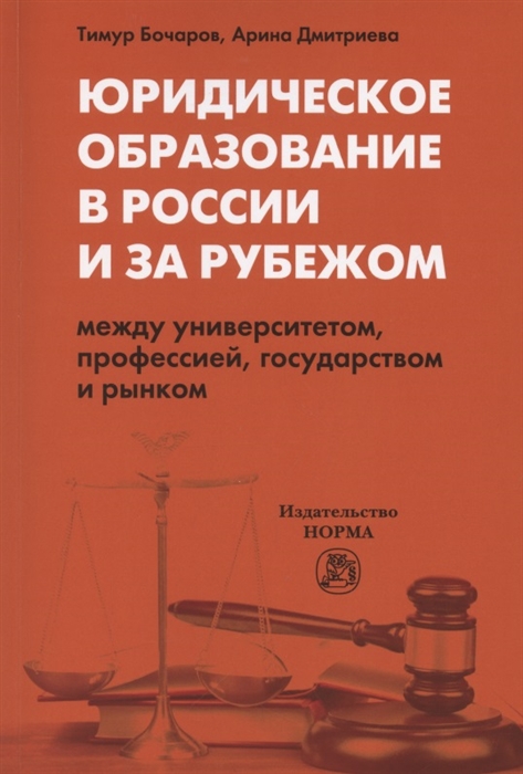 Бочаров Т., Дмитриева А. - Юридическое образование в России и за рубежом Между университетом профессией государством и рынком Монография