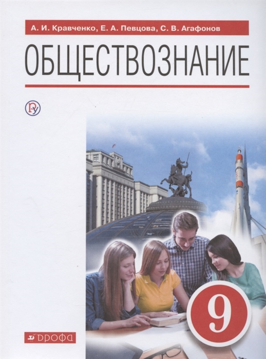 Кравченко А., Певцова Е., Агафонов С. - Обществознание 9 класс Учебник