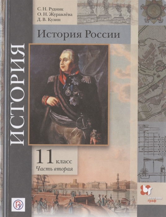 Рудник С., Журавлева О., Кузин Д. - История России 11 класс Учебник Базовый и углубленный уровни В двух частях Часть вторая