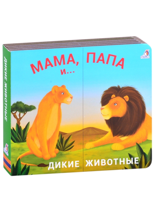 

Книжки - задвижки Мама папа и малыш Дикие животные