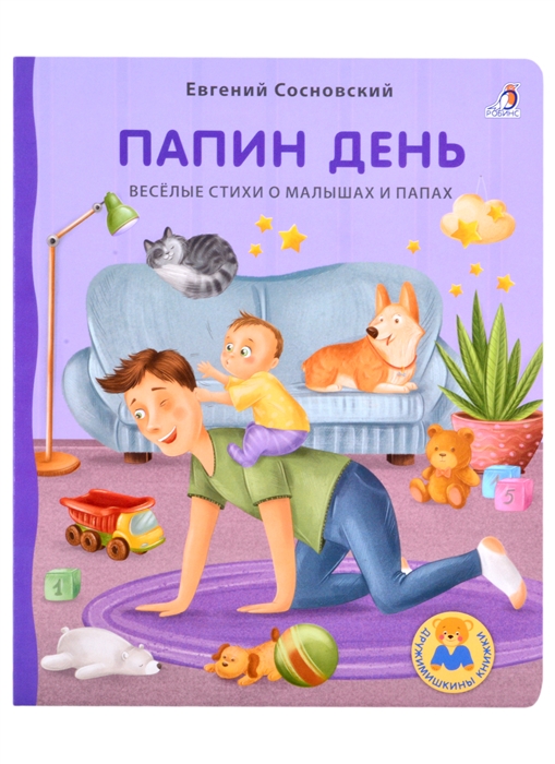 

Папин день