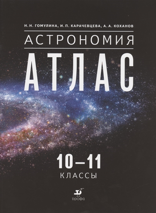 Астрономия 10-11 классы Атлас