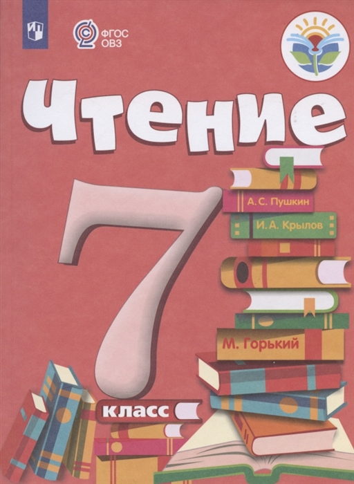 

Чтение 7 класс Учебник для образовательных организаций реализующих адаптированные основные общеобразовательные программы