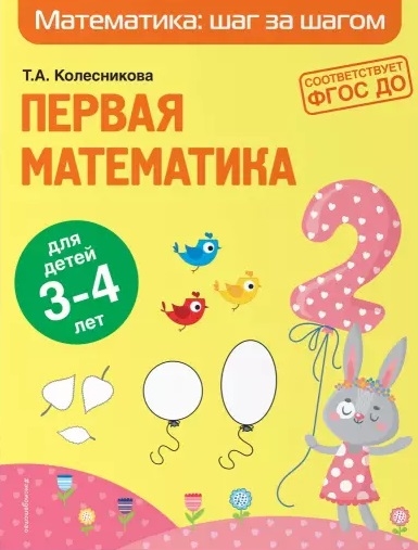 

Первая математика для детей 3-4 лет