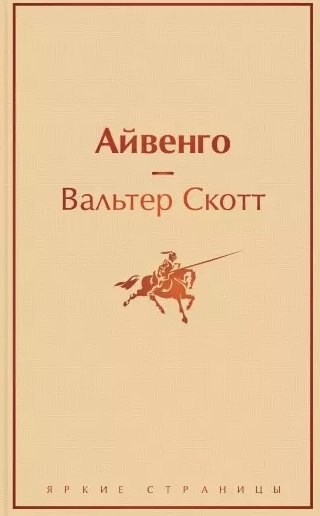 

Айвенго