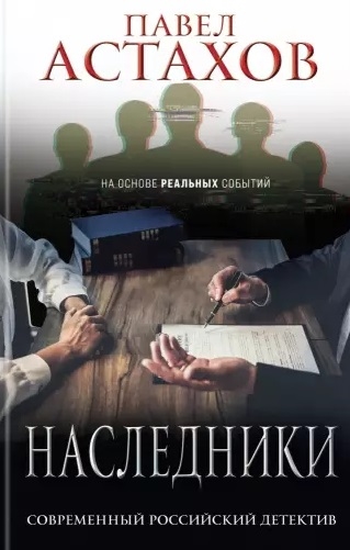 

Наследники