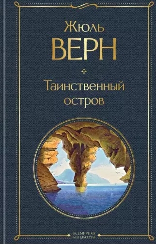 

Таинственный остров