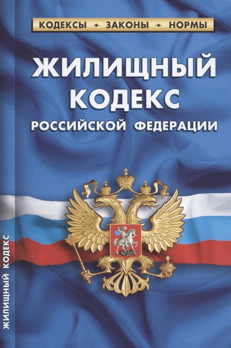 Жилищный кодекс Российской Федерации по состоянию на 1 октября 2021 г