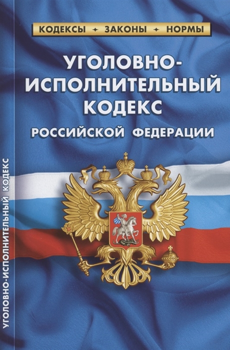 

Уголовно-исполнительный кодекс по состоянию на 1 октября 2021 г