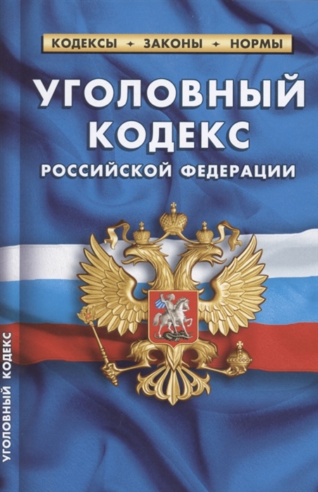 Уголовный кодекс Российской Федерации по состоянию на 1 октября 2021 г