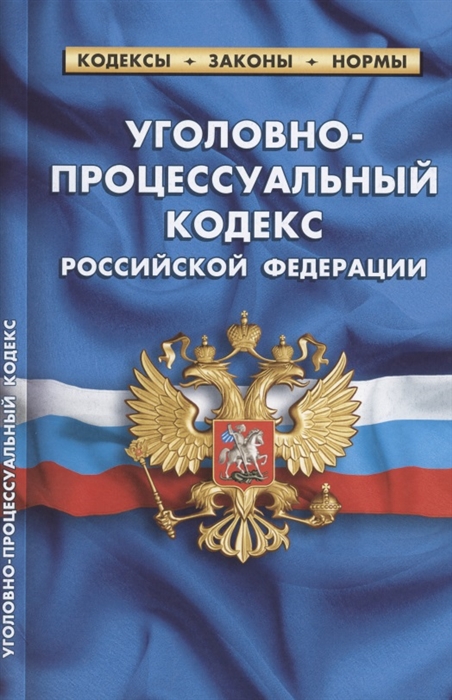 

Уголовно-процессуальный кодекс Российской Федерации по состоянию на 1 октября 2021 г