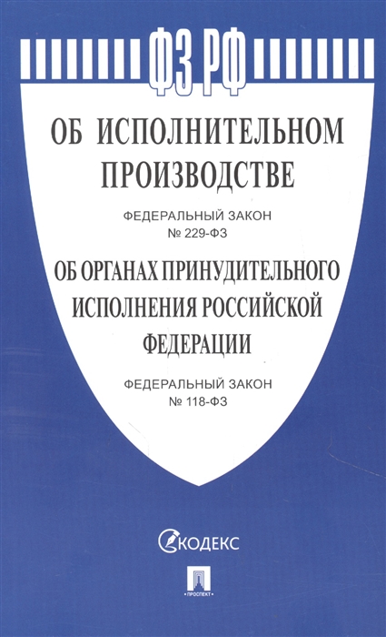 

Федеральный закон Об исполнительном производстве 229-ФЗ Об органах принудительного исполнения Российской Федерации 118-ФЗ