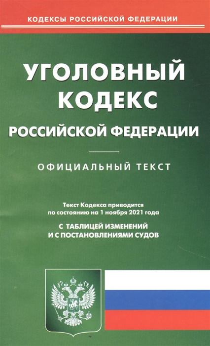 

Уголовный кодекс Российской Федерации