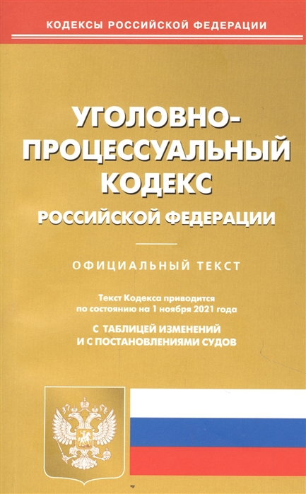 

Уголовно-процессуальный кодекс Российской Федерации