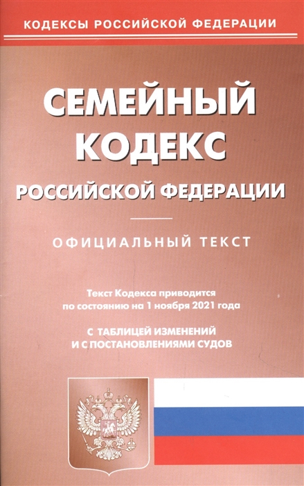 

Семейный кодекс Российской Федерации