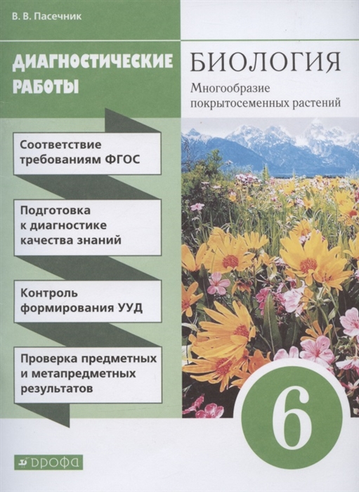 Пасечник В. - Биология 6 класс Многообразие покрытосеменных растений Диагностические работы