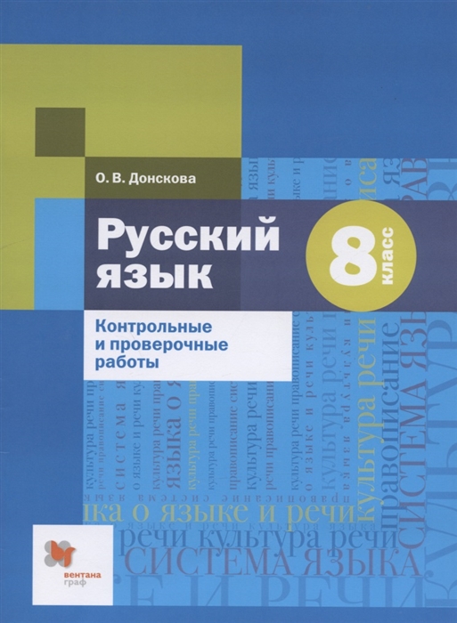 

Русский язык 8 класс Контрольные и проверочные работы