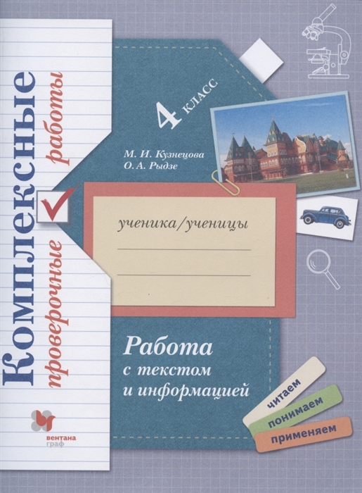 Кузнецова М., Рыдзе О. - Работа с текстом и информацией 4 класс Комплексные проверочные работы