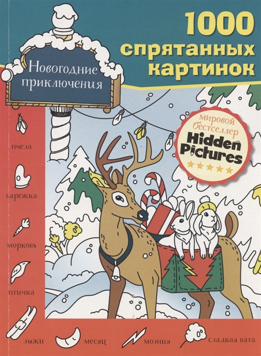

Новогодние приключения