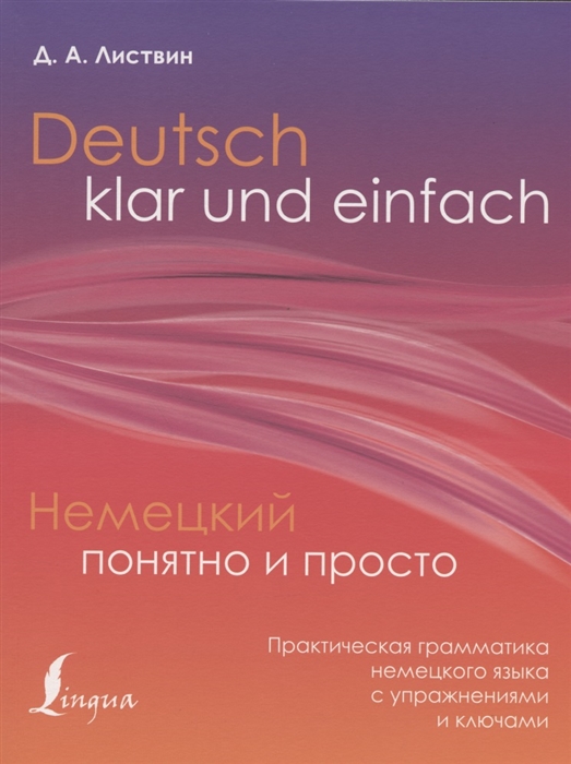 

Deutsch klar und einfach Немецкий понятно и просто Практическая грамматика немецкого языка с упражнениями и ключами