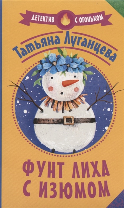 

Фунт лиха с изюмом