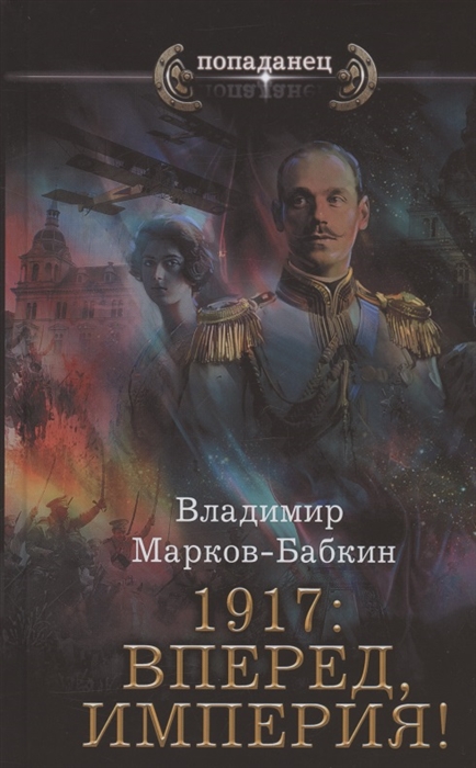 

1917 Вперед Империя