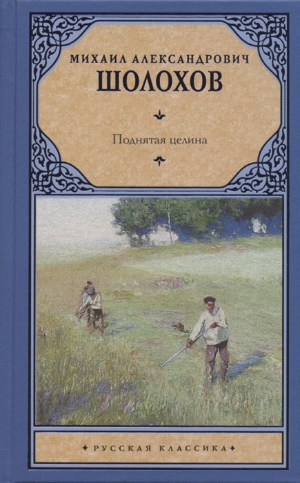 

Поднятая целина