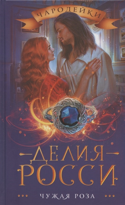 

Чужая роза